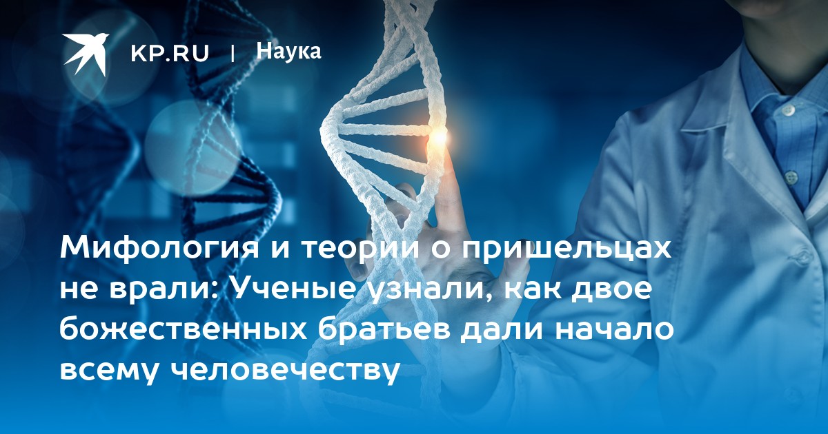 Мифология и теории о пришельцах не врали: Ученые узнали, как двое божественных братьев дали начало всему человечеству