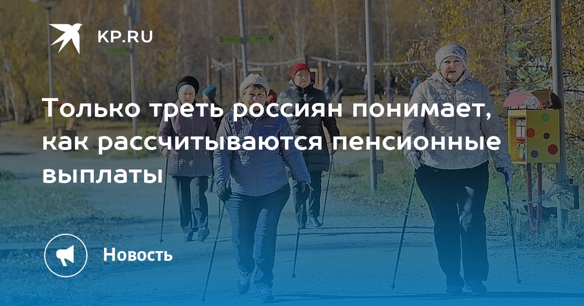 Только треть россиян понимает, как рассчитываются пенсионные выплаты ...