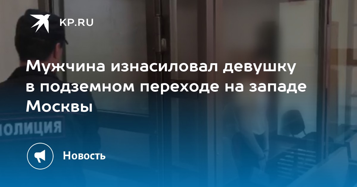 Изнасиловал девушку а потом и охранника