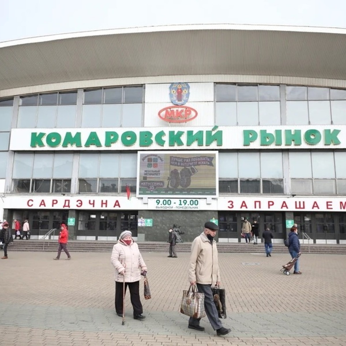 Комаровский рынок. Режим работы комаровского рынка в минске. Комаровский рынок в минске фото. Минский комаровский рынок. Режим работы комаровского рынка в минске.