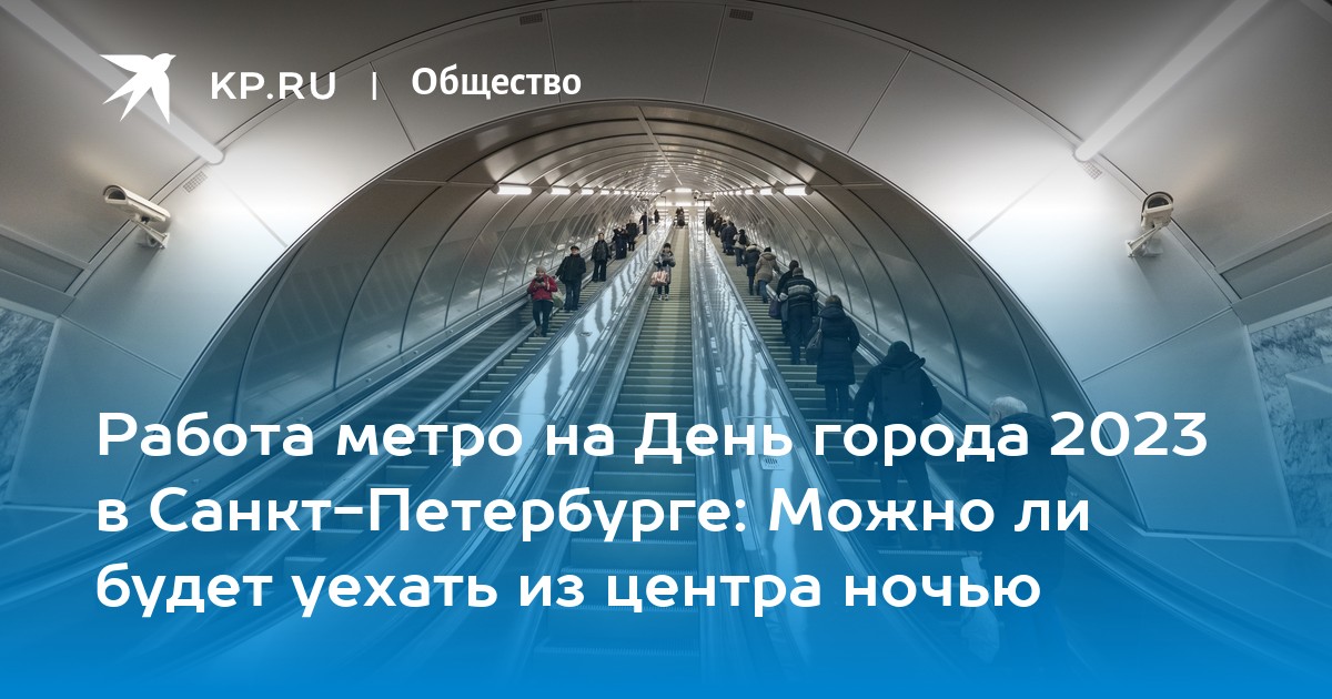 Работа метро на День города 2023 в Санкт-Петербурге: Можно ли будет