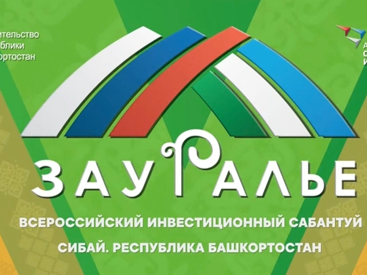 В Башкирии проходит Всероссийский инвестиционный сабантуй «Зауралье-2023» -  KP.RU