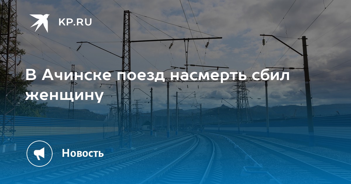 Электричка ачинск чернореченская сегодня