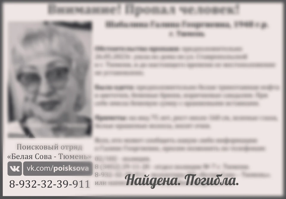 В Тюмени прекращены поиски пропавшей пенсионерки