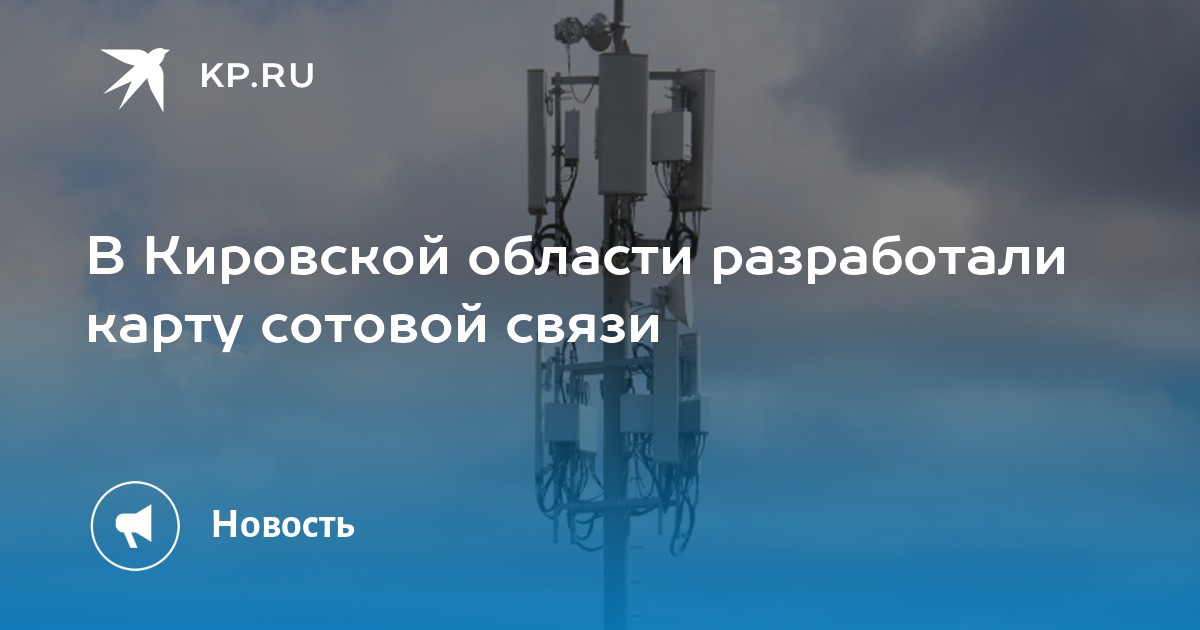 В Кировской области разработали карту сотовой связи - KP.RU
