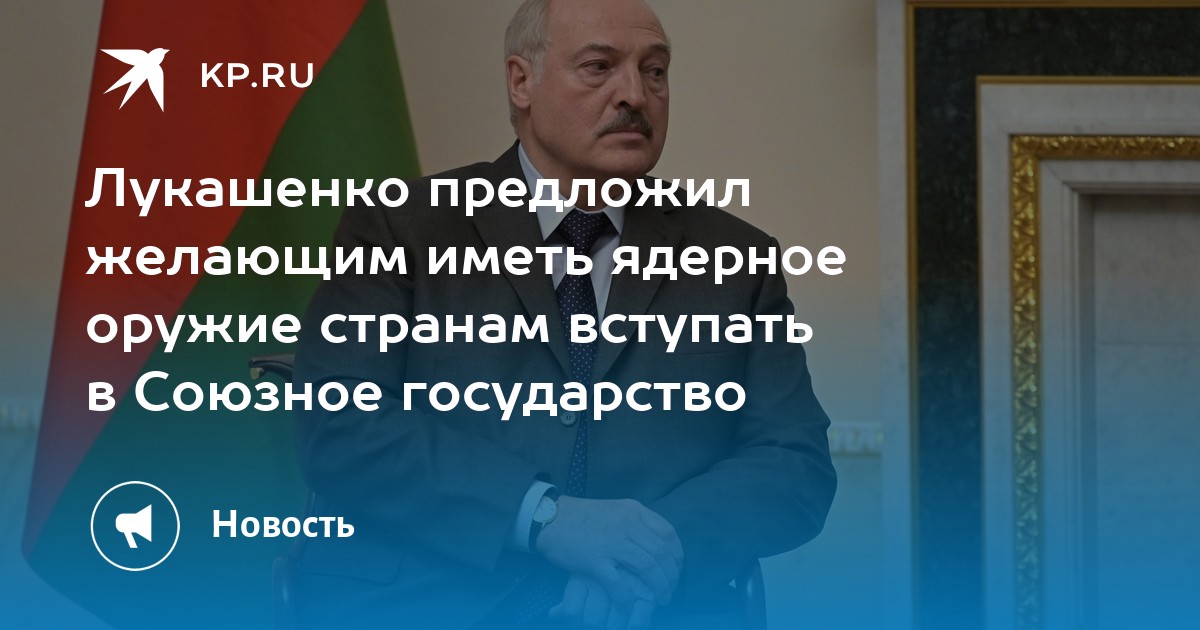 Лукашенко предложил желающим иметь ядерное оружие присоединиться к Союзному государству