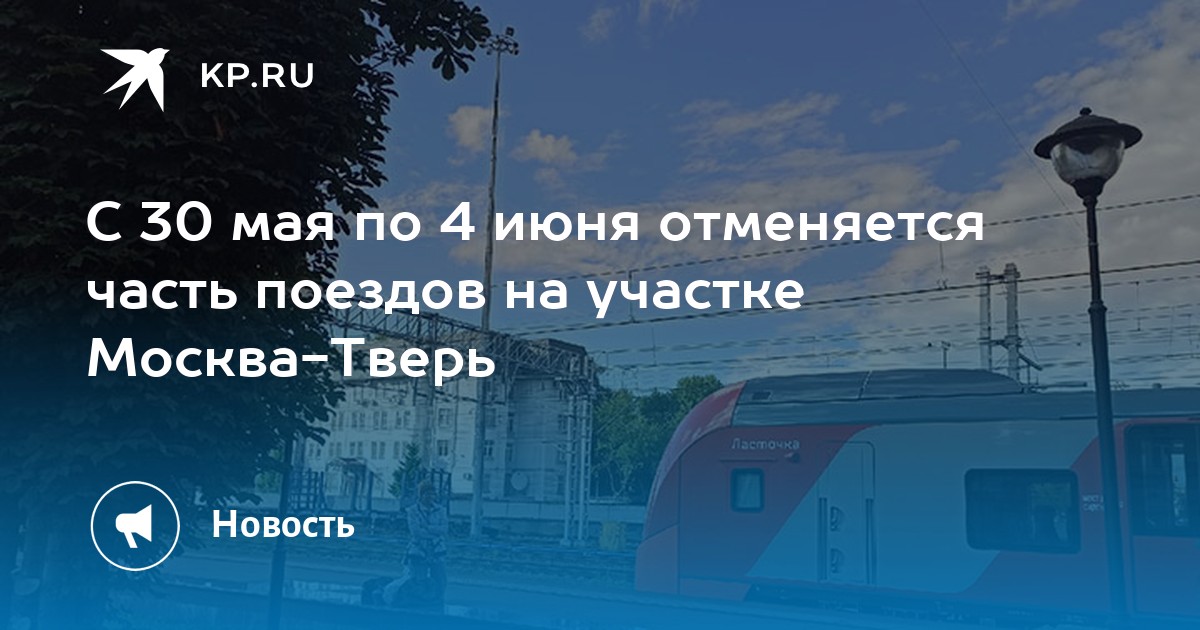 Электрички химки тверь на завтра. Москва Тверь. Части поезда. Поезд Москва Тверь остановки маршрут. Остановки электрички Тверь Москва.