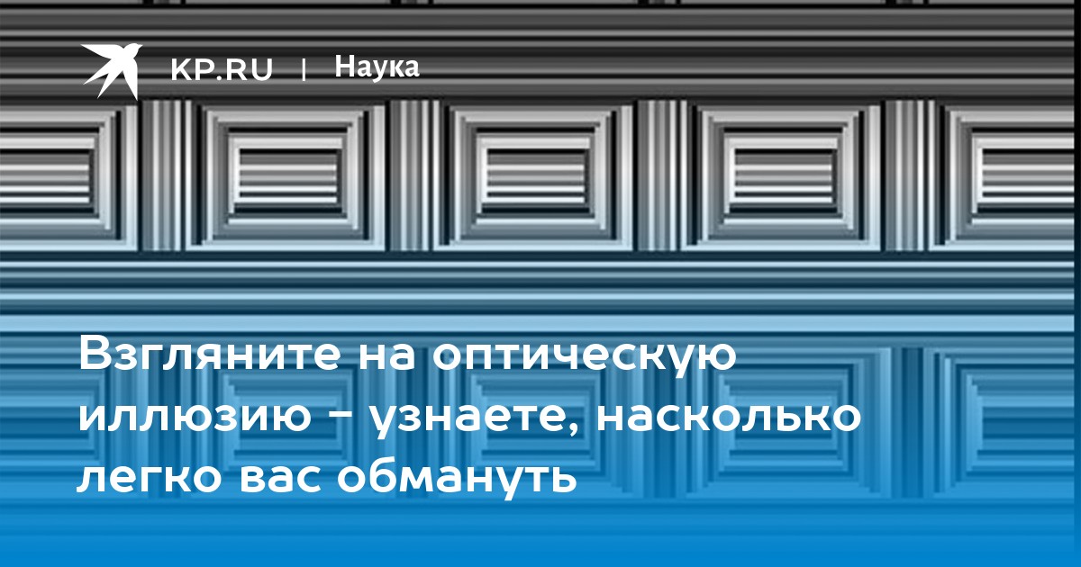 Взгляните на оптическую иллюзию - узнаете, насколько легко вас обмануть