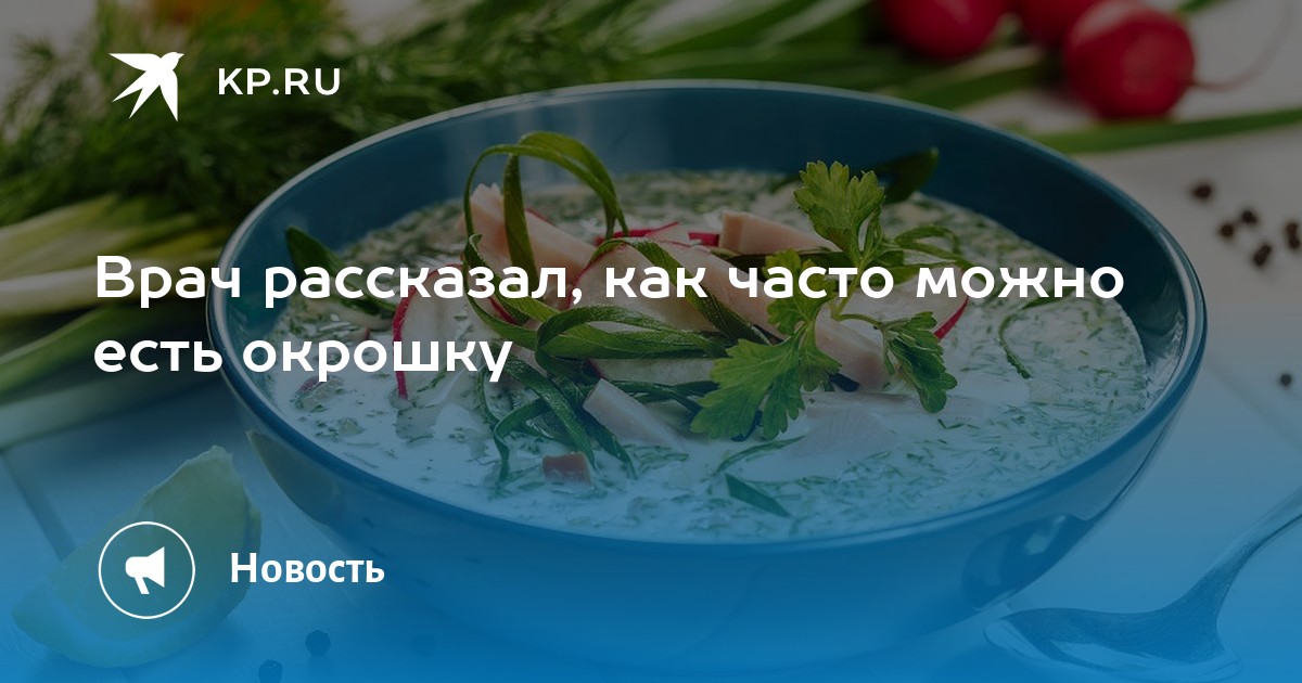 Можно ли есть окрошку на. Можно ли есть окрошку на