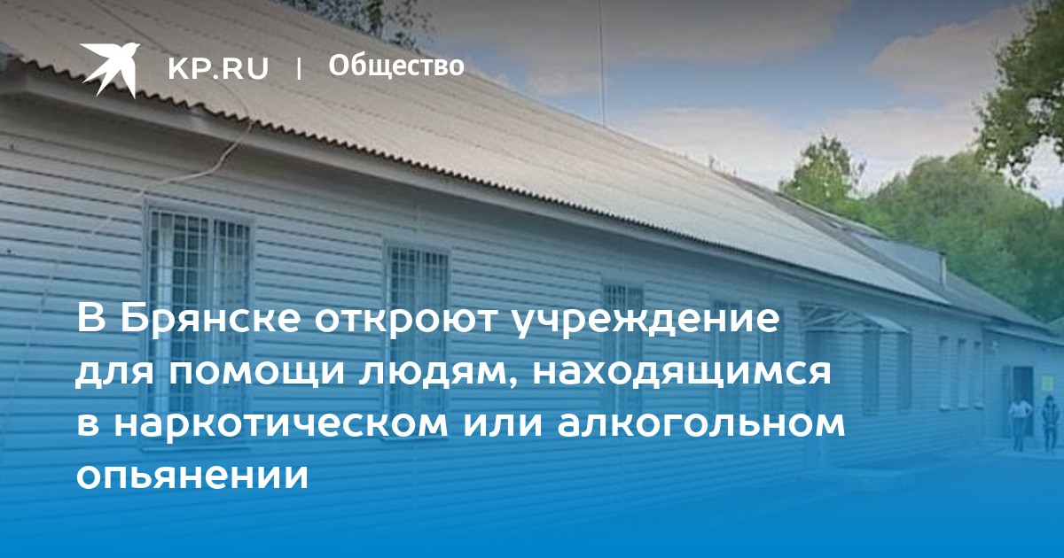 вытрезвитель брянск
