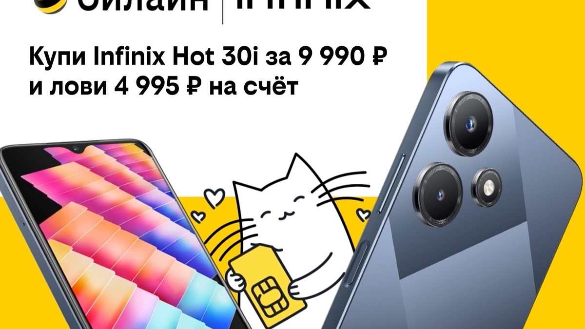 В билайне выгоднее: популярные модели Infinix со скидкой до 55% - KP.RU