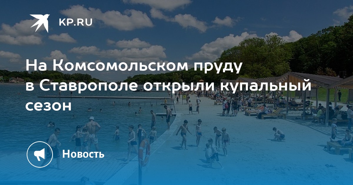 Карта ставрополя комсомольский пруд