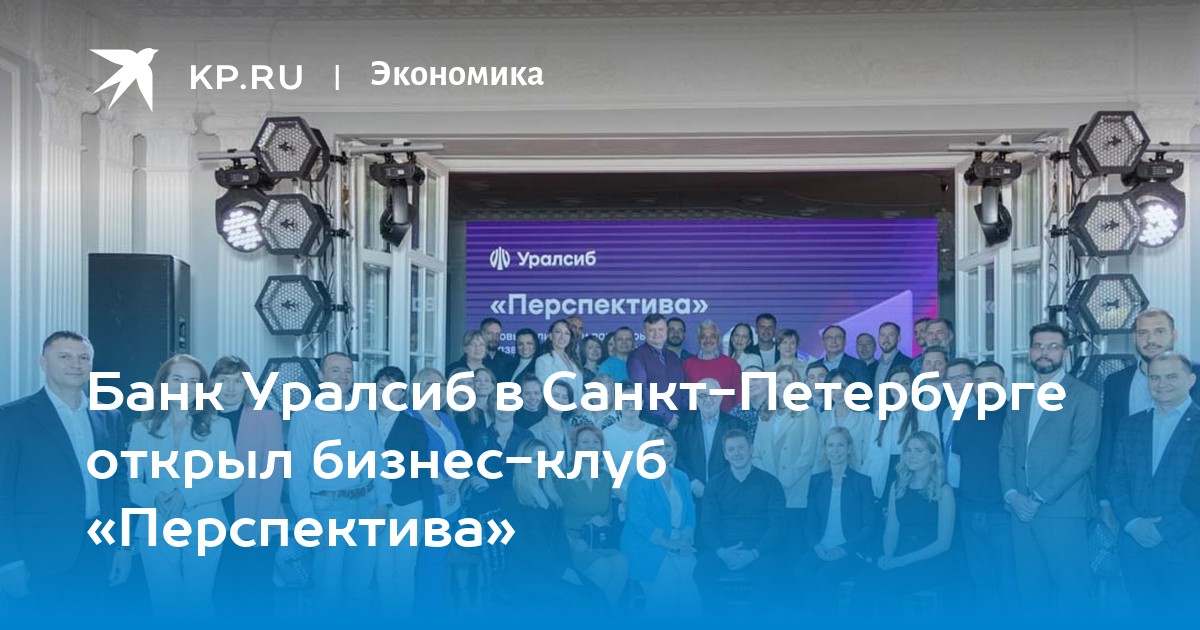 Банк Уралсиб в Санкт-Петербурге открыл бизнес-клуб «Перспектива» - KP.RU