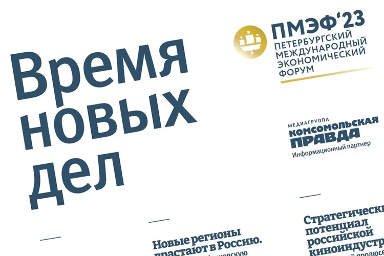 «Комсомольская правда» опубликовала спецвыпуск газеты «Время новых дел», посвященный ПМЭФ-2023