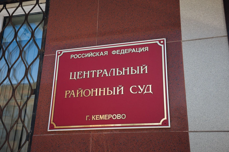 В Кемерове опять "минируют" суды.