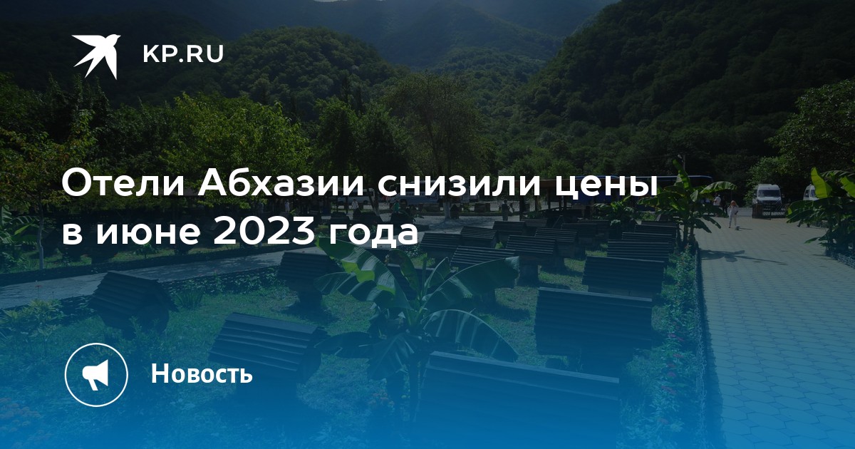 Все включено абхазии 2023. Абхазия 2023. Абхазия отдых 2023. Отели Абхазии 2023. Абхазия туры 2023.
