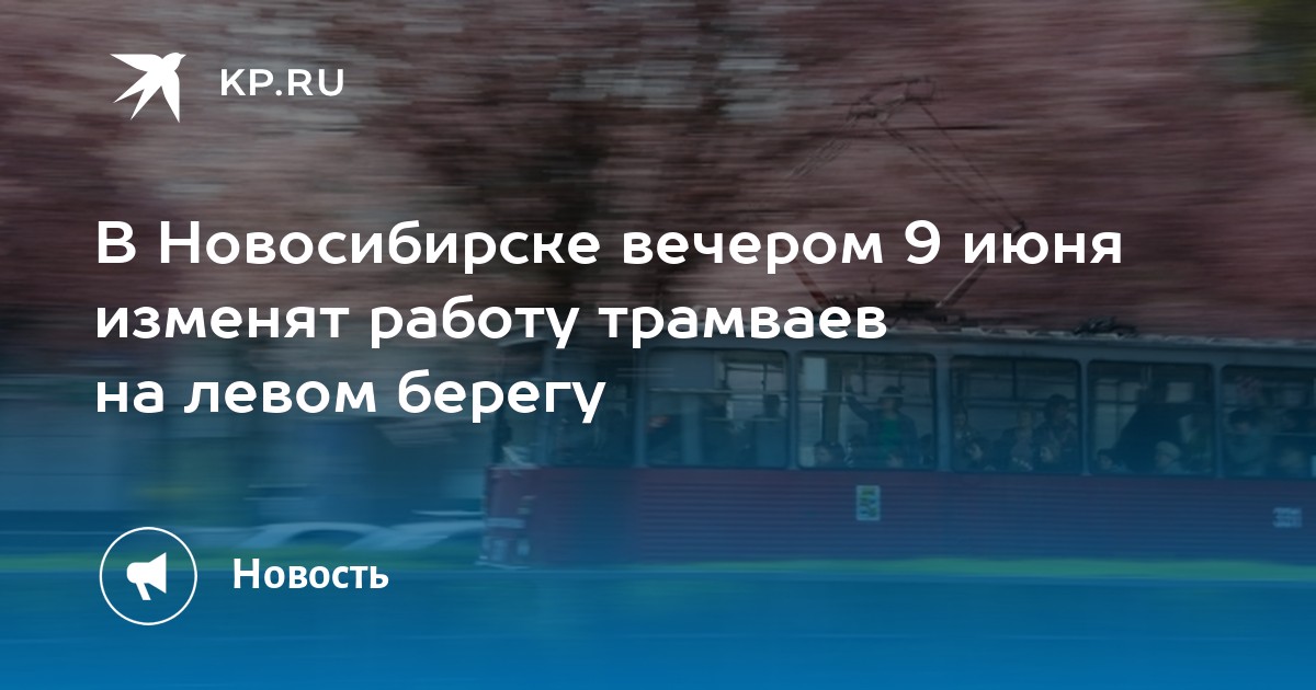 В Новосибирске вечером 9 июня изменят работу трамваев на левом берегу