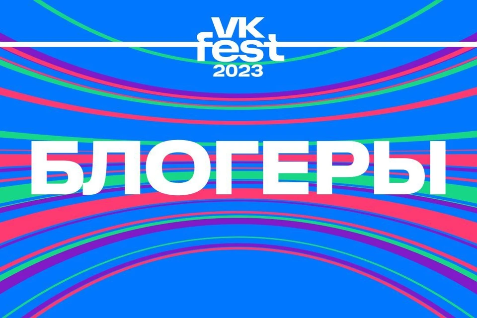 На VK Fest 2023 выступят более 50 блогеров.