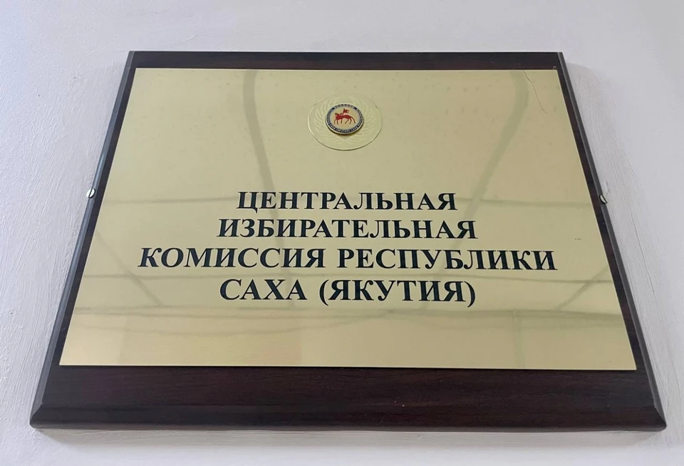Фото: ЦИК Якутии