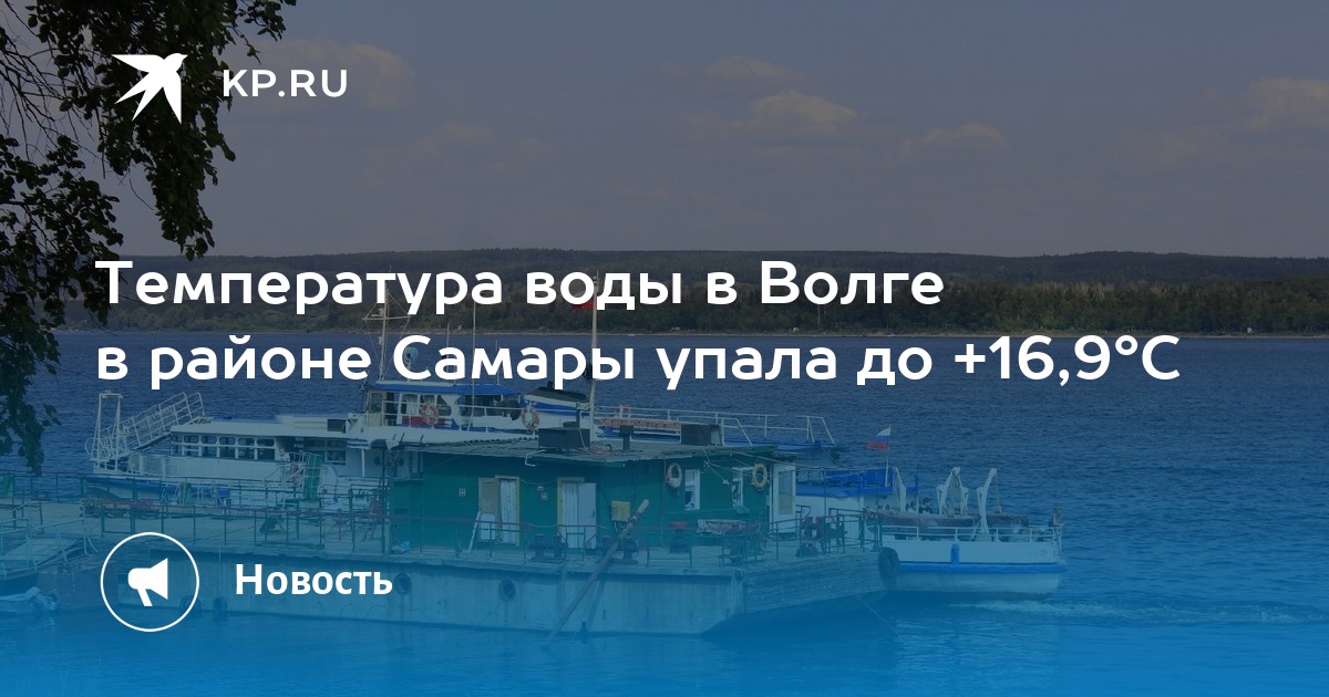 Температура волги около самары