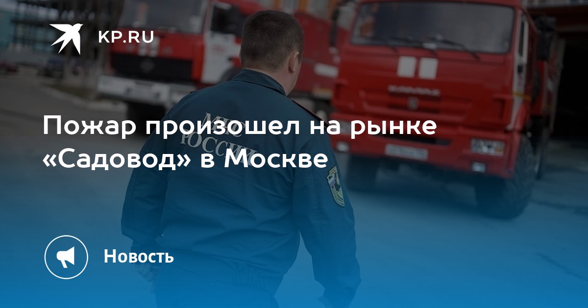 Что горит в москве