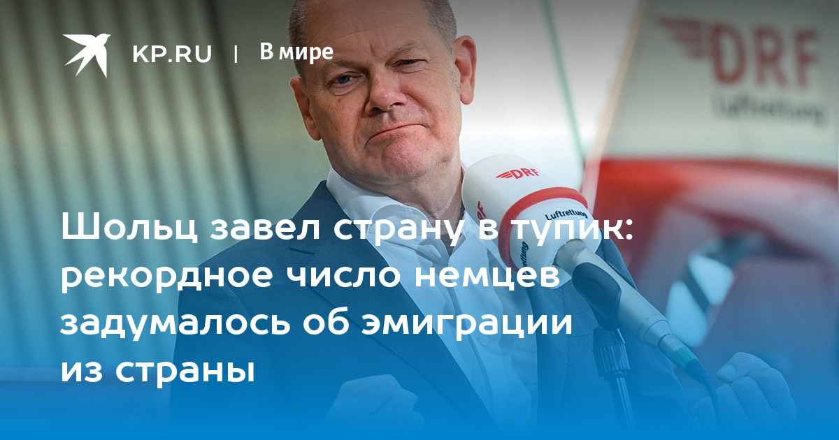 Шольц завел страну в тупик: рекордное число немцев задумалось об эмиграции из страны
