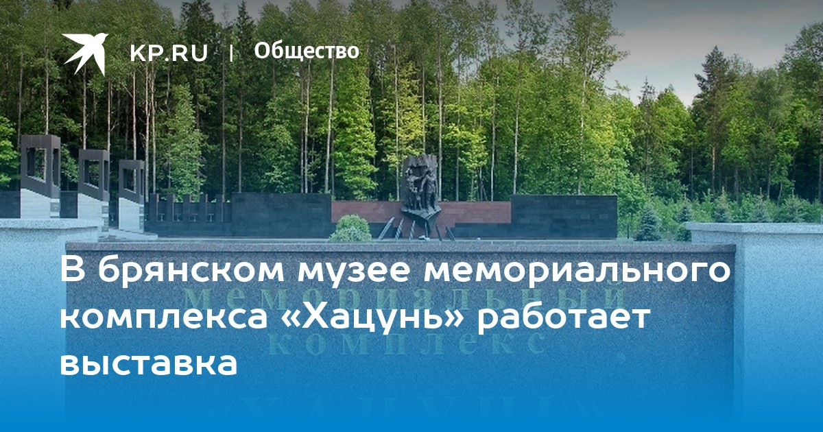 Мемориальный комплекс хацунь брянская область презентация