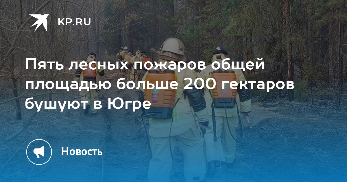 Пожары в югре карта пожаров