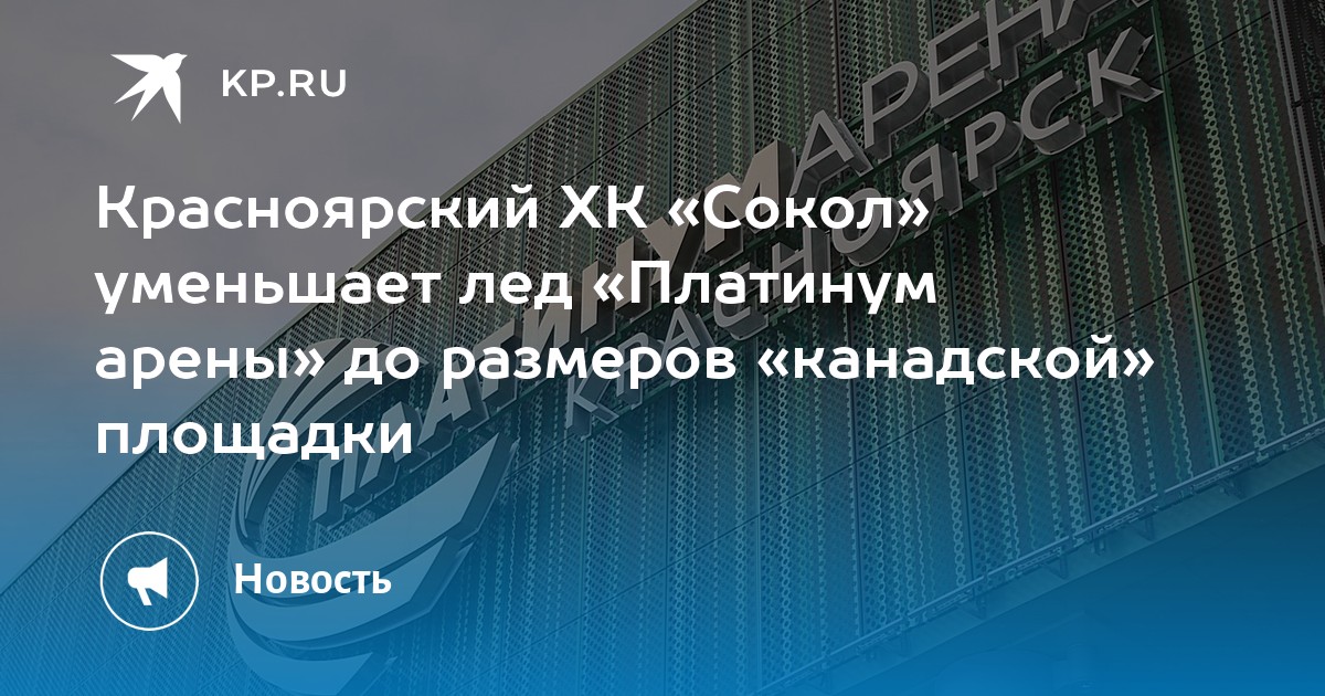 Красноярск платинум арена карта