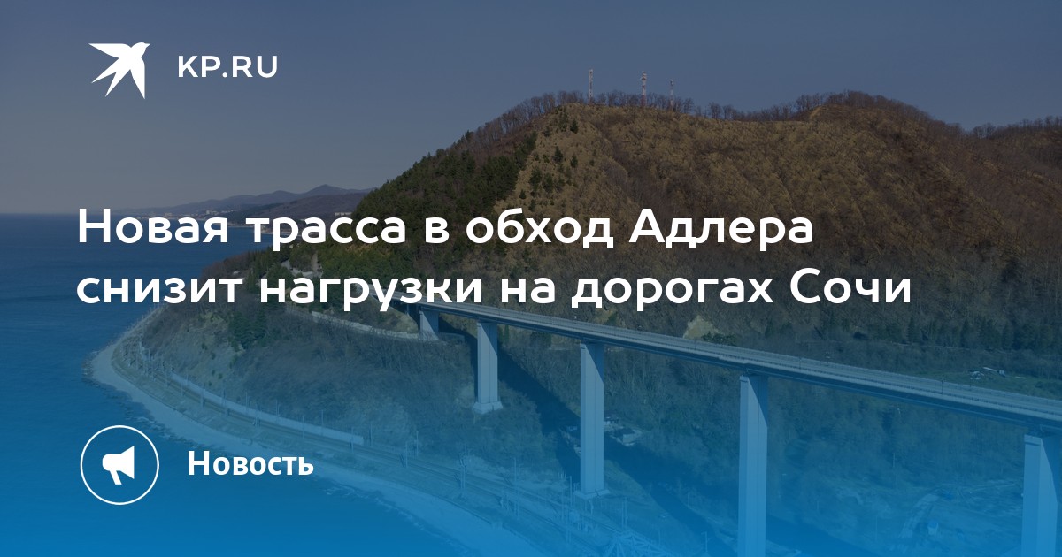 Новая дорога в сочи без серпантина карта