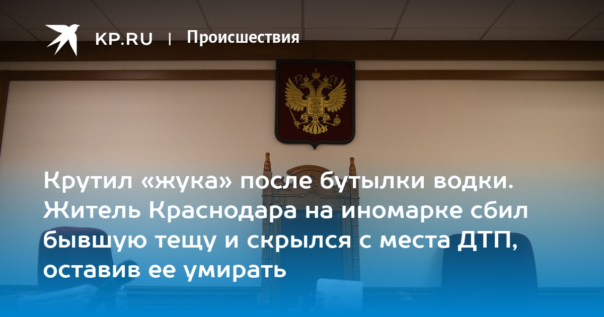 Крутил «жука» после бутылки водки. Житель Краснодара на иномарке сбил ...