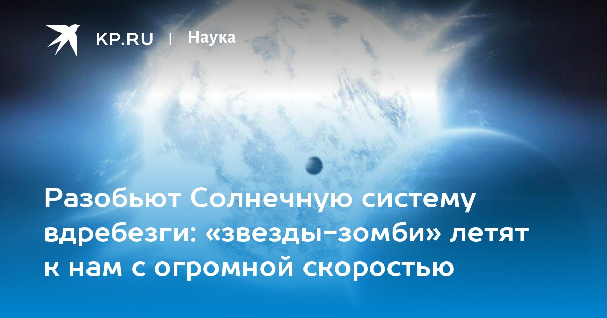 Разобьют Солнечную систему вдребезги: «звезды-зомби» летят к нам с огромной скоростью