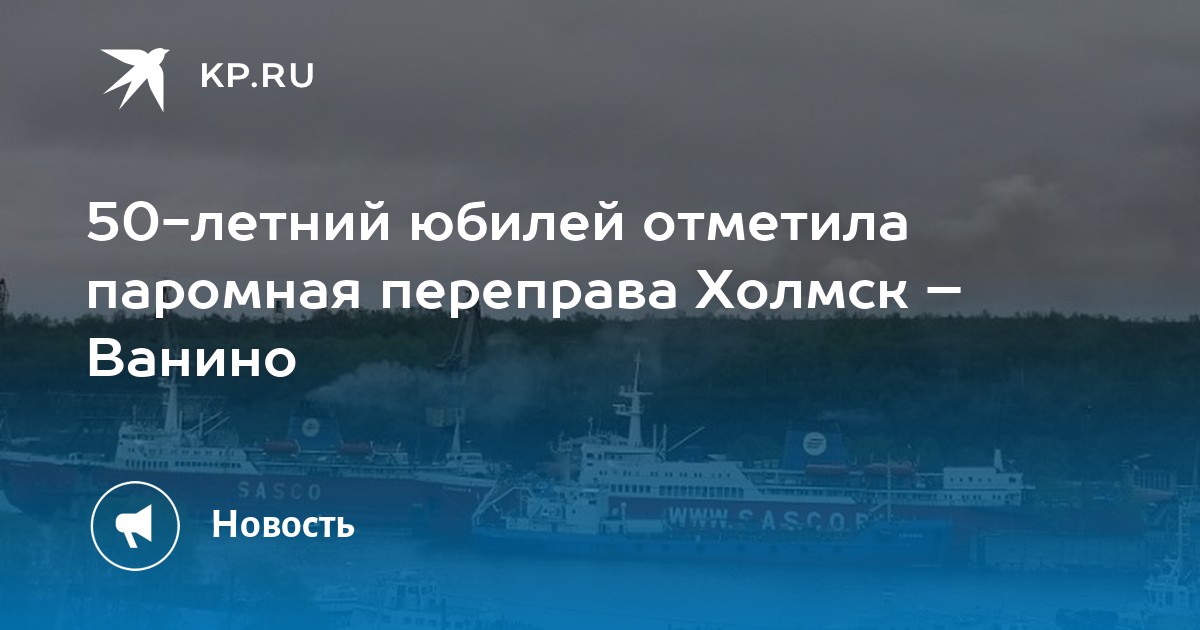 Купить Билет На Паром Холмск Ванино Онлайн