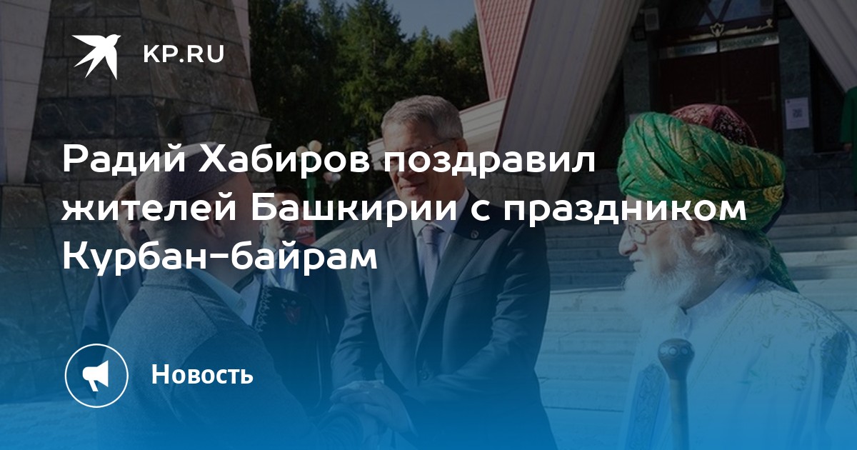 Байрам с башкирского. Радий Хабиров Курбан байрам. Курбан байрам Башкортостан. С праздником Курбан байрам.