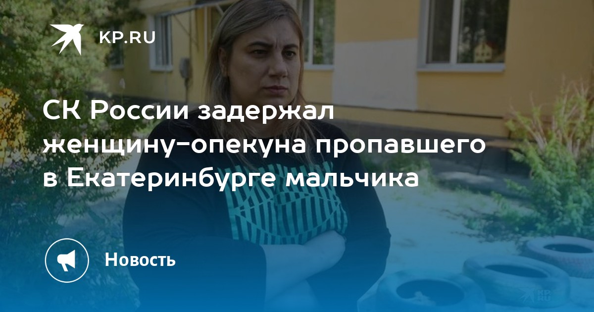 Я опекунша детей главных героев. В Екатеринбурге пропал мальчик. Далер мальчик Екатеринбург.