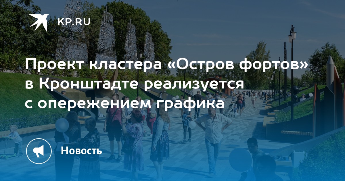 Кластер остров фортов. Остров Фортов проект. Парк в Кронштадте новый остров Фортов режим работы. Военно-морской салон 2023 в Кронштадте.