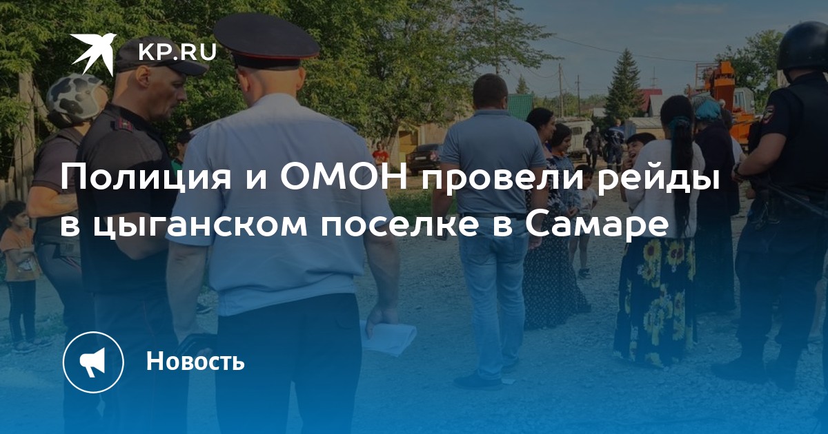 Полиция и ОМОН провели рейды в цыганском поселке в Самаре Kp Ru