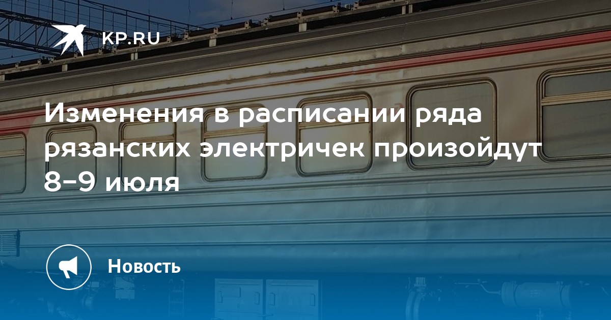 Расписание электричек рязань 2 ряжск с изменениями