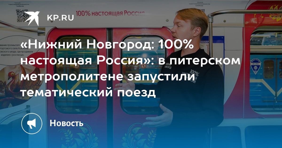 «Нижний Новгород: 100% настоящая Россия»: в питерском метрополитене