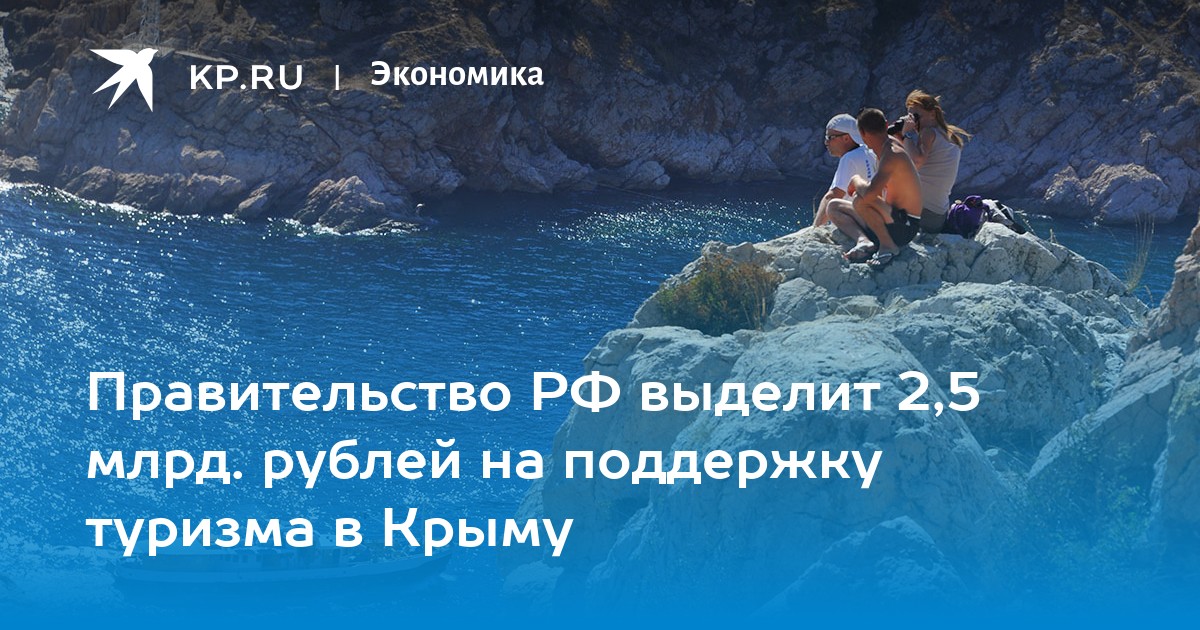 Правительство РФ выделит 2,5 млрд. рублей на поддержку туризма в Крыму