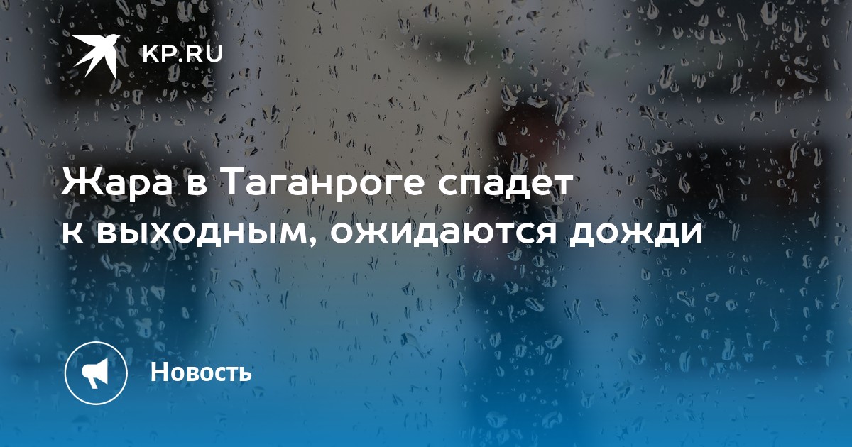 Жара в Таганроге спадет к выходным, ожидаются дожди - KP.RU