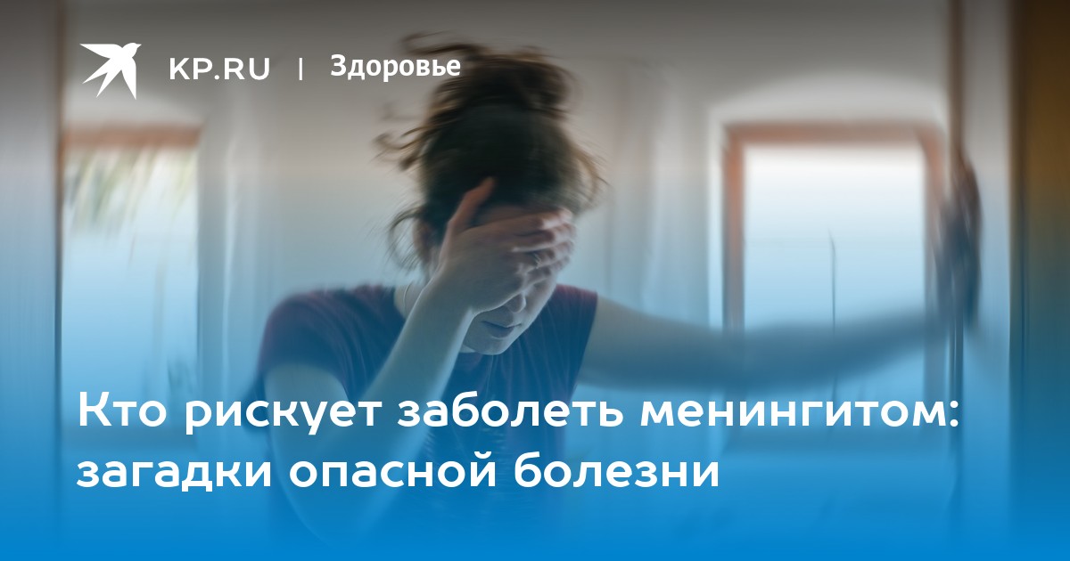 Кто рискует заболеть менингитом: загадки опасной болезни