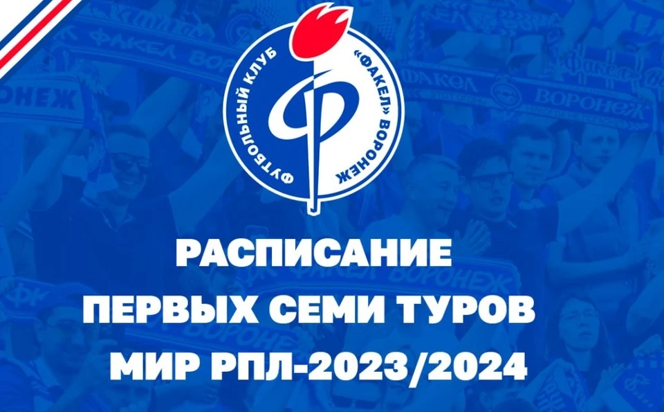 Стали известны даты и время начала первых семи матчей воронежского «Факела»  в РФПЛ-2023/24 - KP.RU