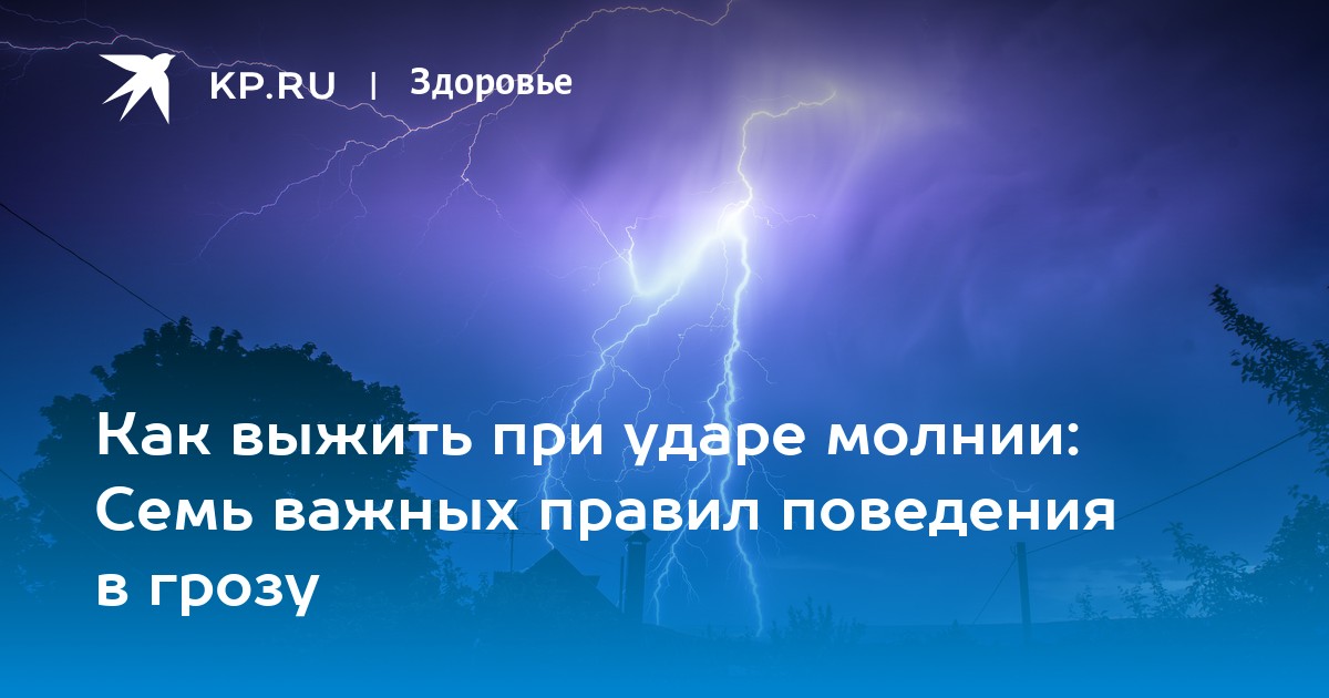 Человек после удара молнии: первая помощь, последствия, симптомы, правила поведения
