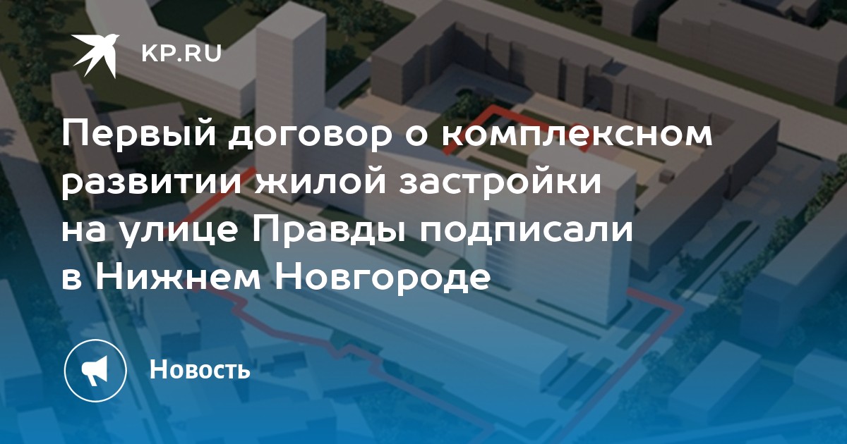 Первый договор о комплексном развитии жилой застройки на улице Правды ...