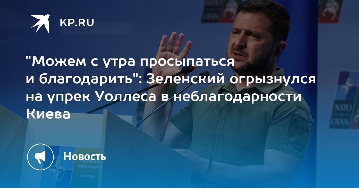 "Можем с утра просыпаться и благодарить": Зеленский огрызнулся на упрек ...