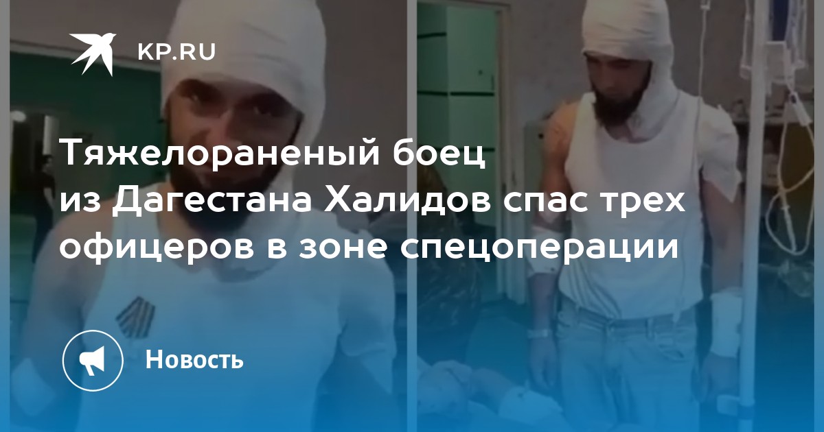 Тяжелораненый боец из Дагестана Халидов спас трех офицеров в зоне спецоперации