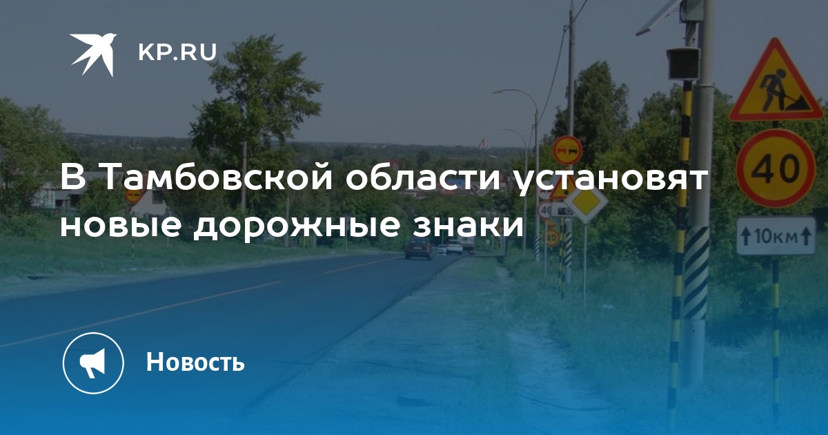 Магазин светофор тамбовская обл пос первомайский. Новые дорожные знаки. Дорожные знаки на дороге. Знаки скорости на дороге. Тамбов дорожный знак.