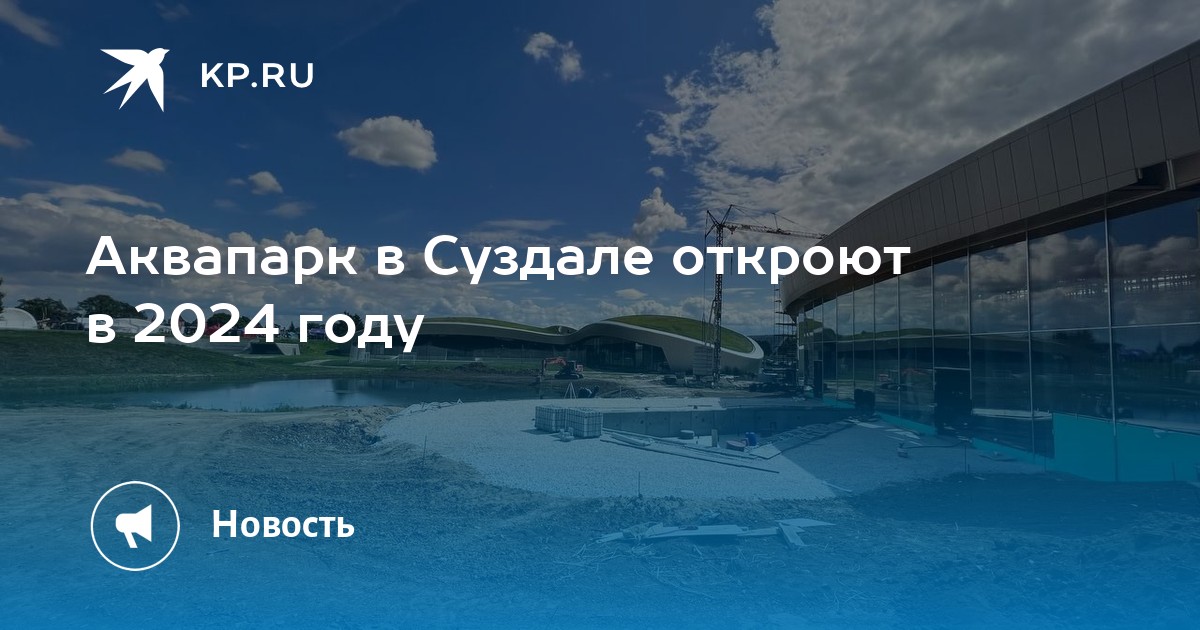 Аквапарк в суздале открытие когда откроется. Аквапарк в Суздале. Аквапарк Суздаль открытие. Аквапарк в Суздале открытие когда. Новый аквапарк а Суздале.