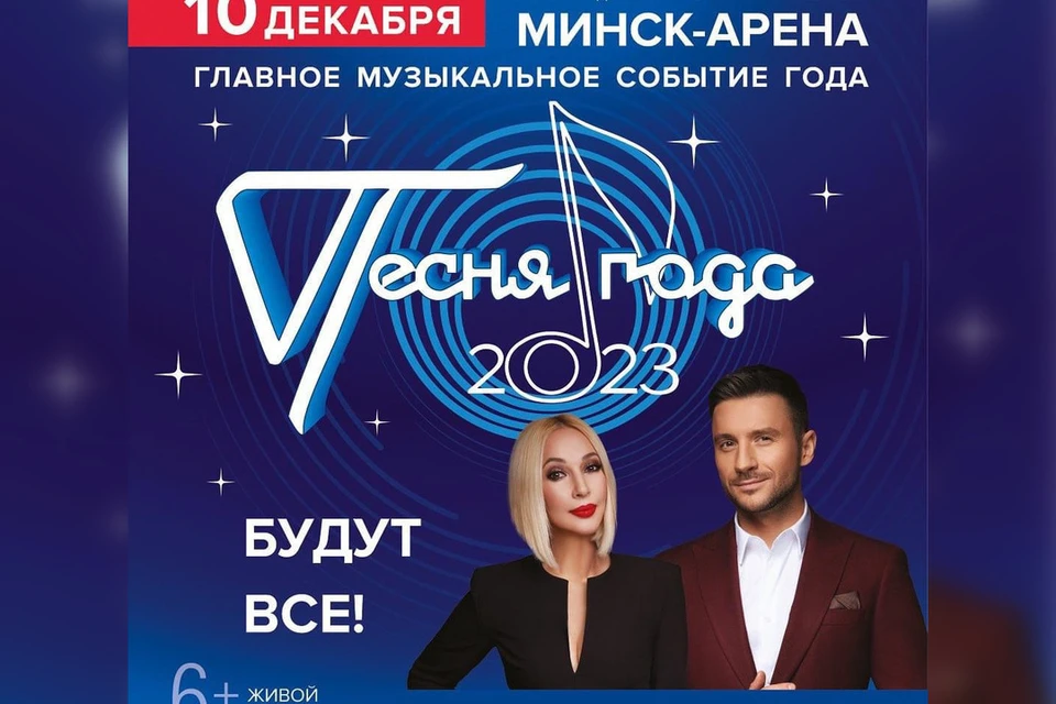 Концерт «Песня года 2023» пройдет в «Минск Арене» 10 декабря. Фото: соцсети